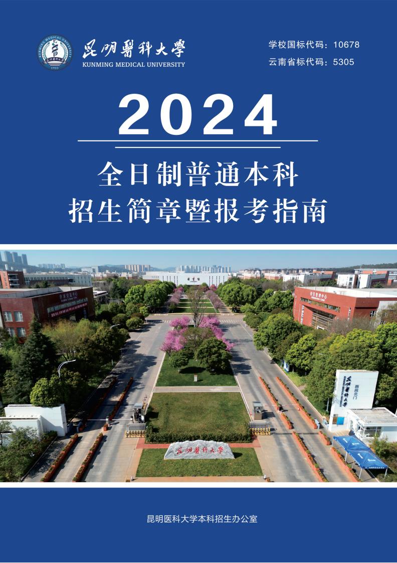 新利·（中国）集团有限公司,2024年全日制普通本科招生简章暨报考指南